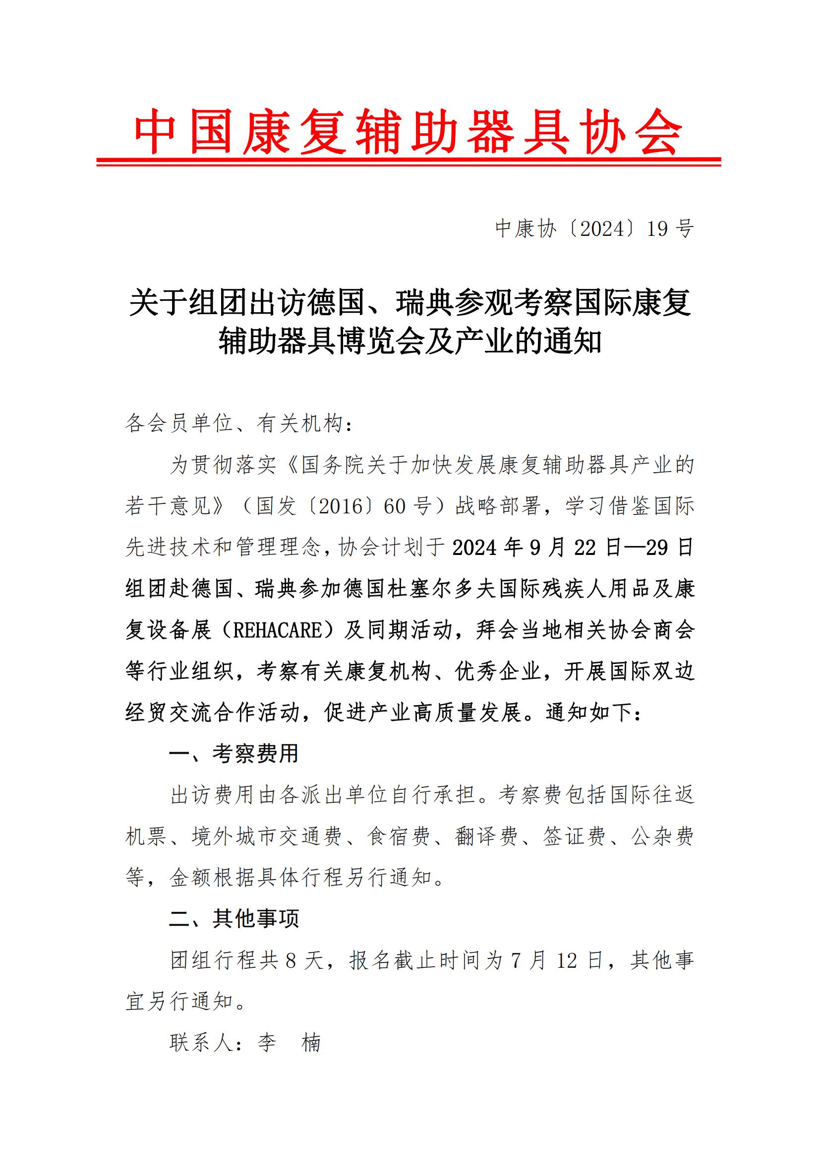 关于组团出访德国、瑞典参观考察国际康复辅助器具博览会及产业的通知_00.jpg