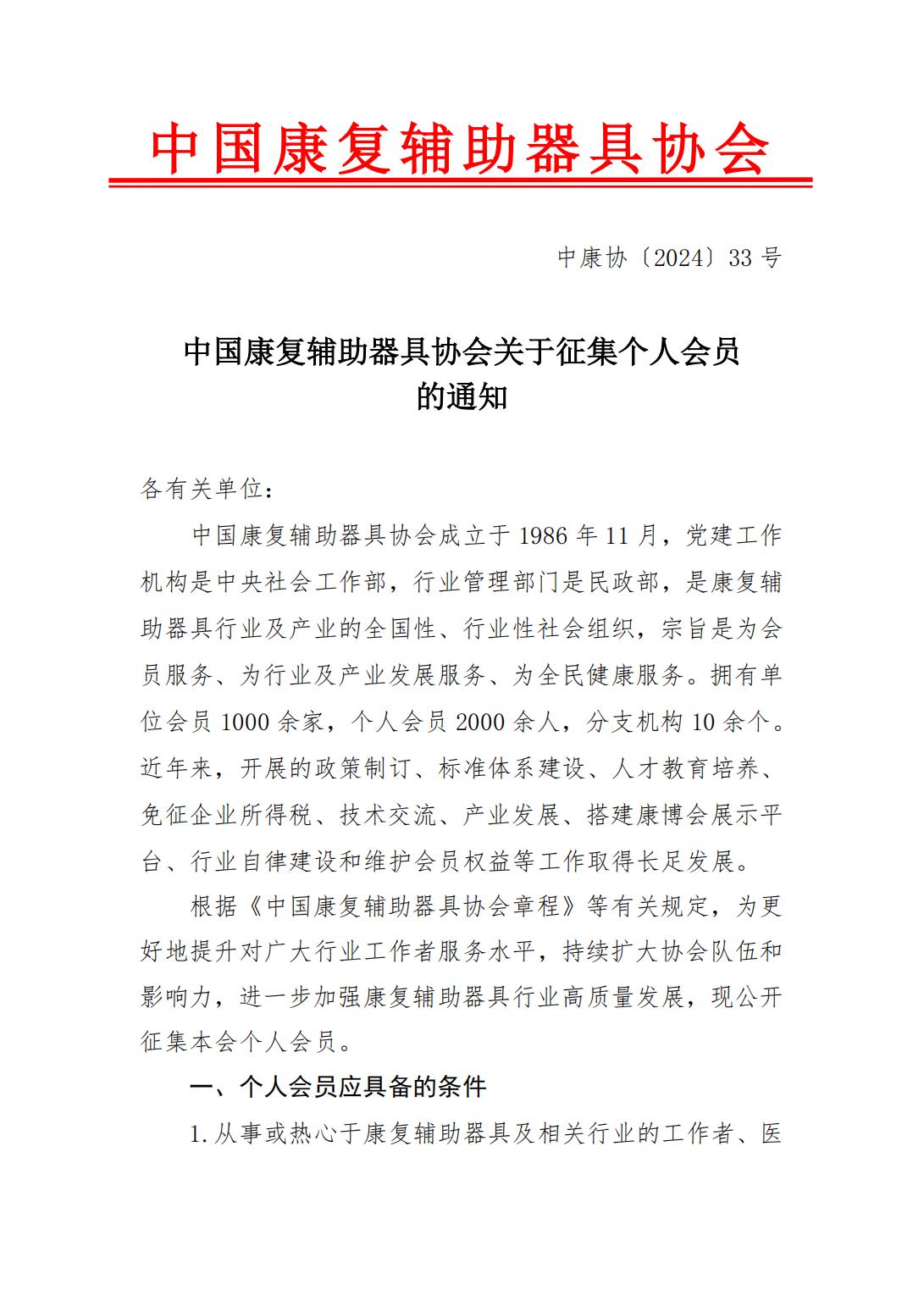 关于征集中国康复辅助器具协会个人会员的通知_00.jpg