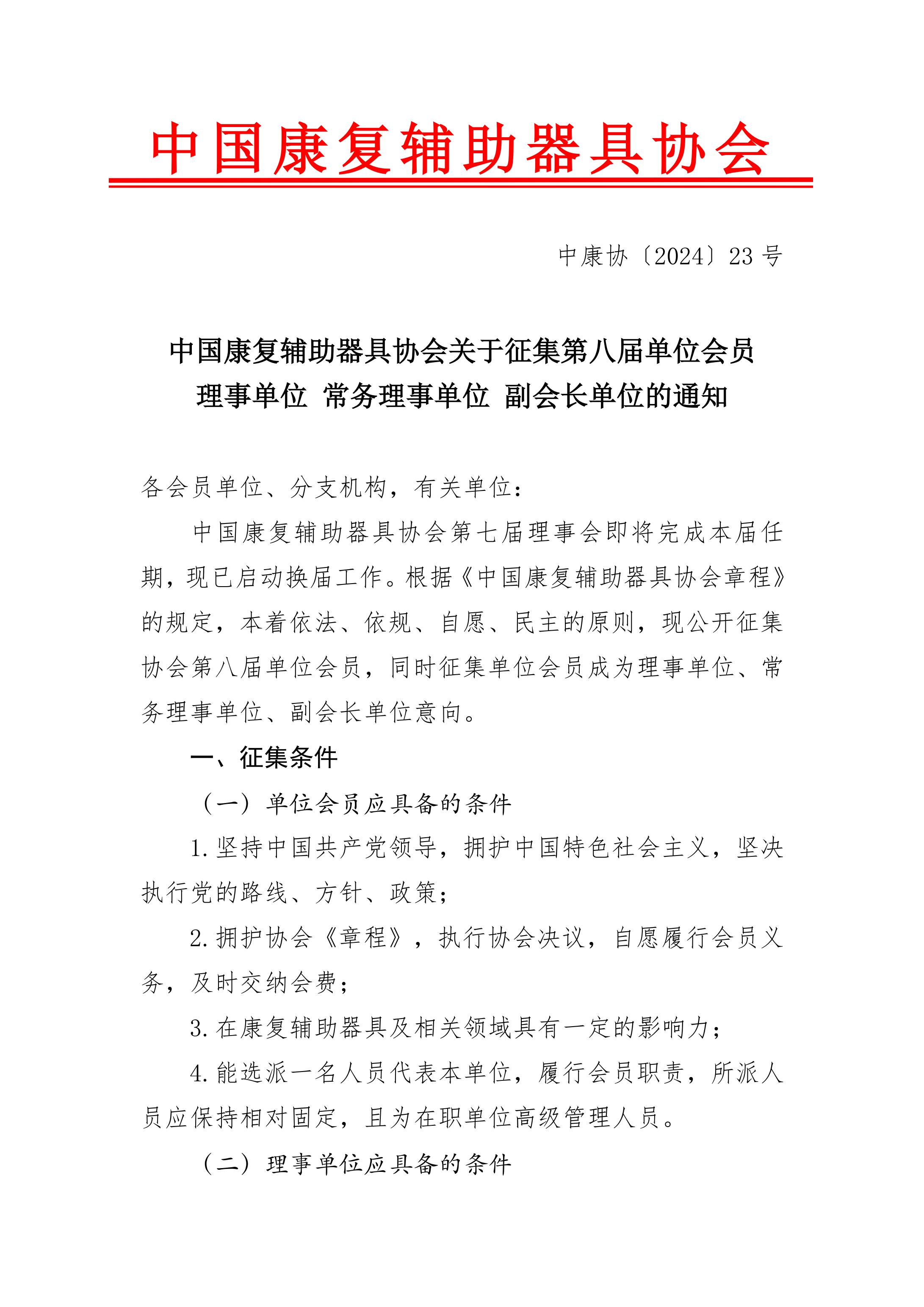 关于征集第八届会员单位理事单位 常务理事单位 副会长单位的通知_00.jpg