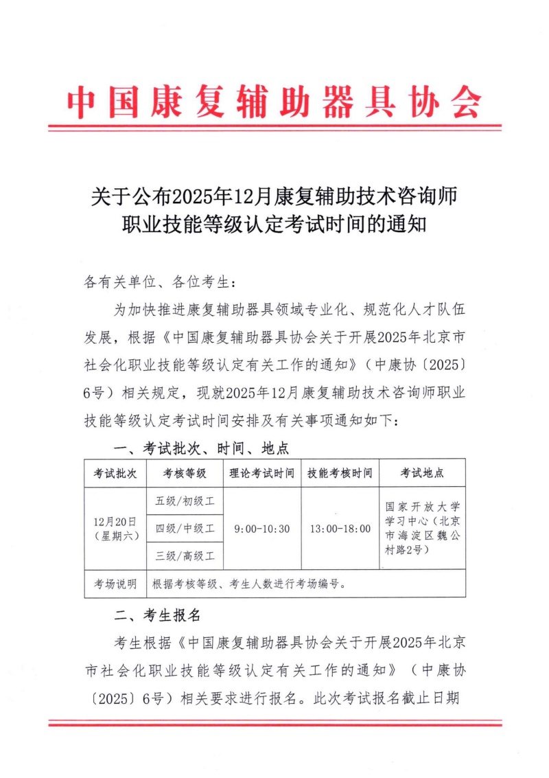 关于公布2025年12月康复辅助技术咨询师职业技能等级认定考试时间的通_0.jpg
